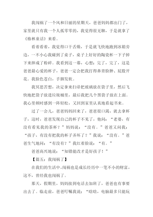 我闯祸了作文400字.docx