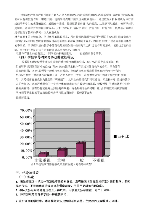 体育游戏在塘沽城区中小学体育教学中应用现状调查分析