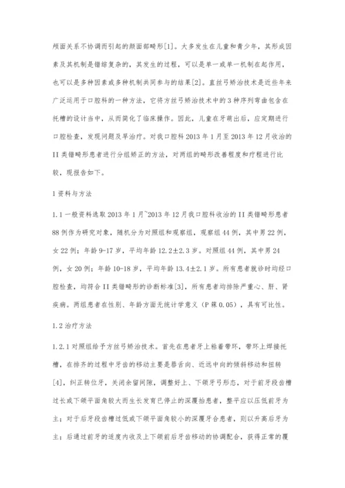 直丝弓与方丝弓矫治技术矫正II类错畸形的临床对比评价.docx