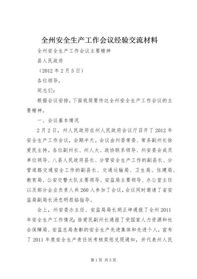 全州安全生产工作会议经验交流材料 (2).docx