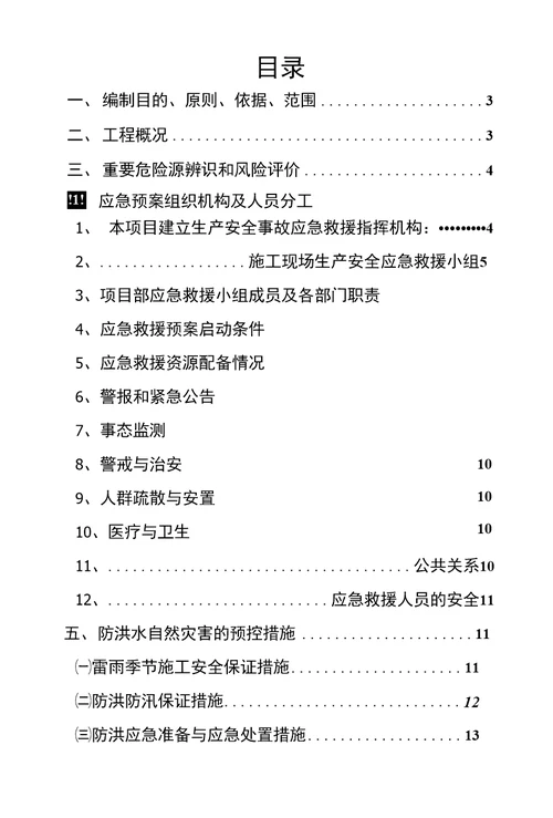 邻近营业线施工防洪应急预案