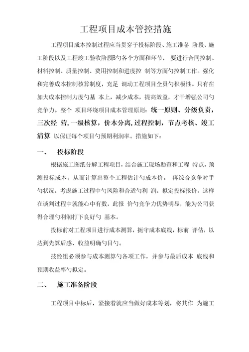 关键工程专项项目成本控制的有效综合措施