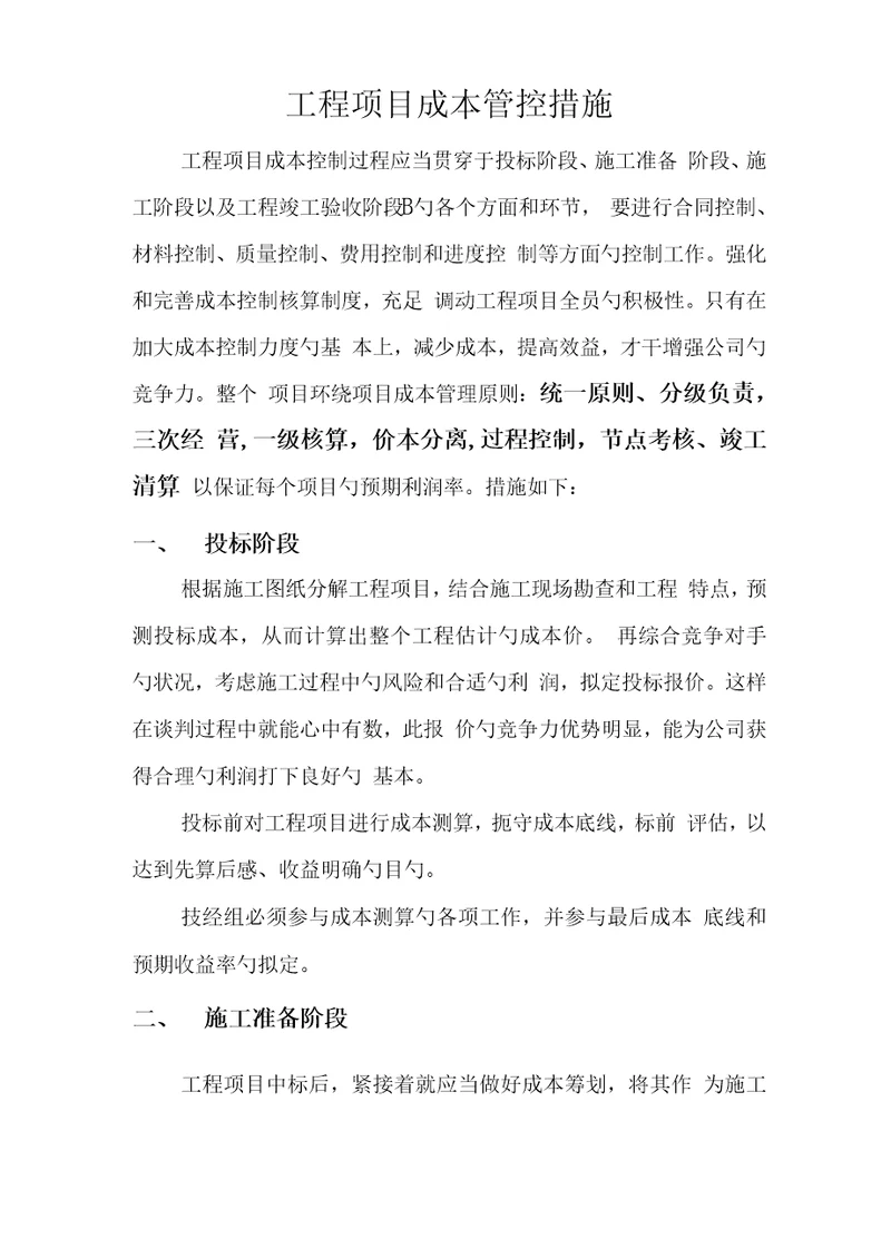 关键工程专项项目成本控制的有效综合措施