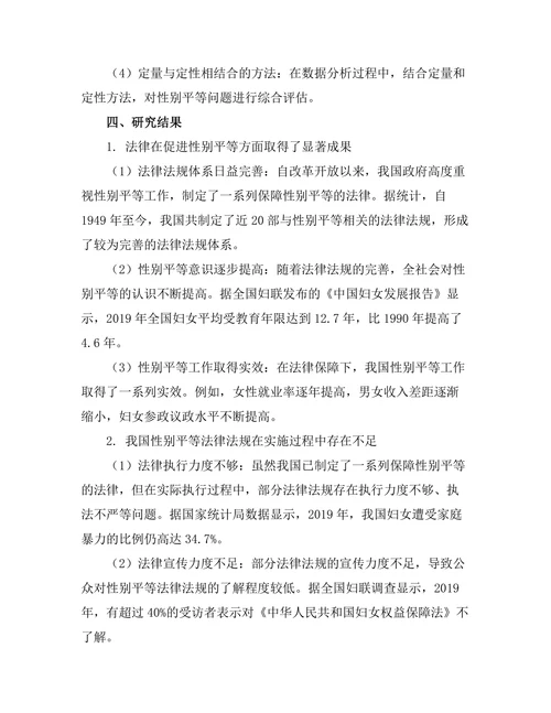 法律对性别平等的促进作用研究