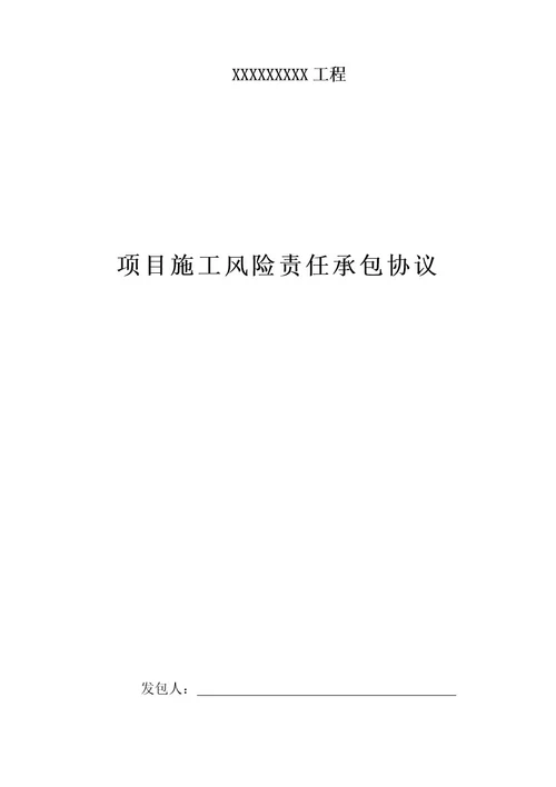 工程风险协议