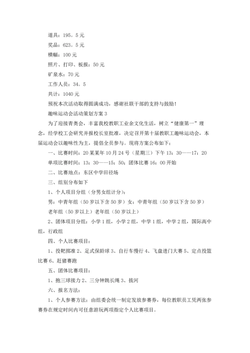 趣味运动会活动策划方案精选15篇.docx