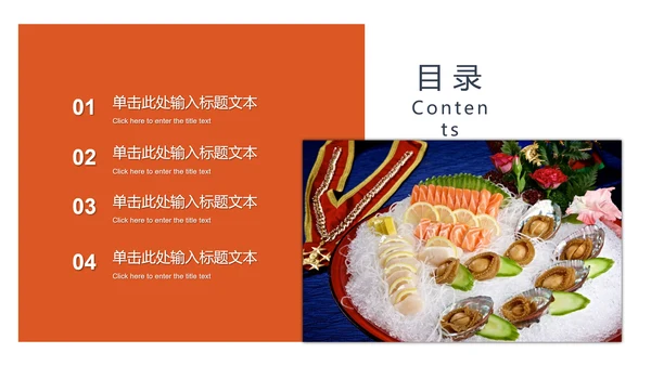 美食文化海鲜鲍鱼拼盘动态PPT模板