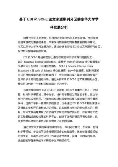 基于ESI和SCI-E论文来源期刊分区的东华大学学科发展分析.docx