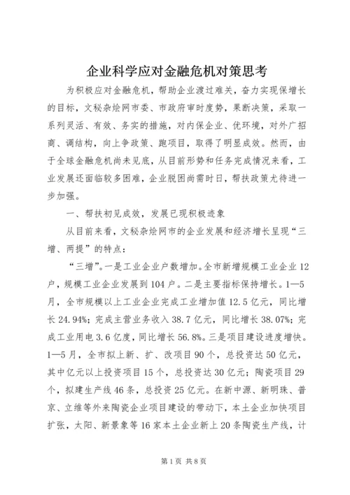 企业科学应对金融危机对策思考.docx