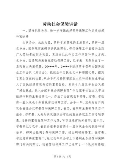 劳动社会保障讲话.docx