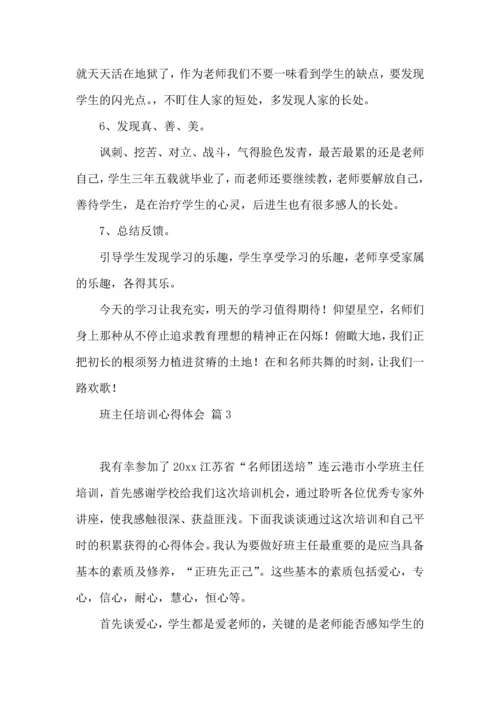 关于班主任培训心得体会模板七篇.docx