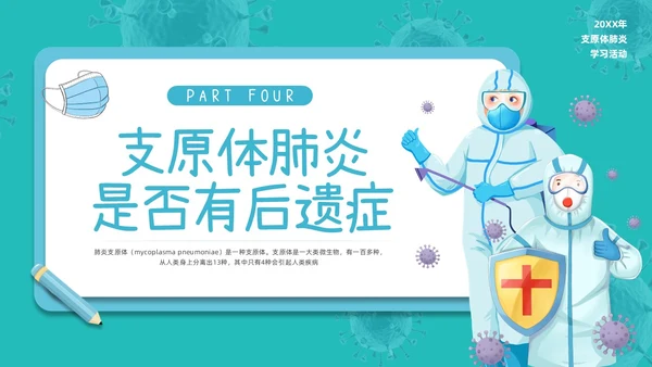 蓝色插画为健康护航预防支原体肺炎PPT模板宣传PPT动态PPT
