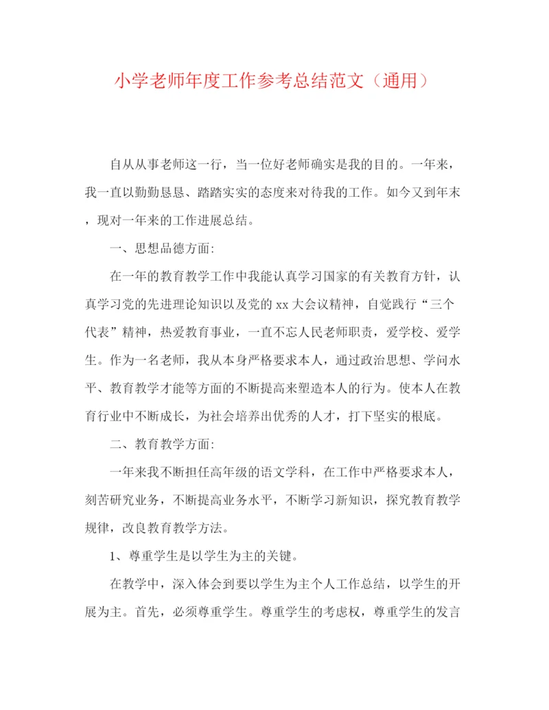 精编之小学教师年度工作参考总结范文(通用).docx