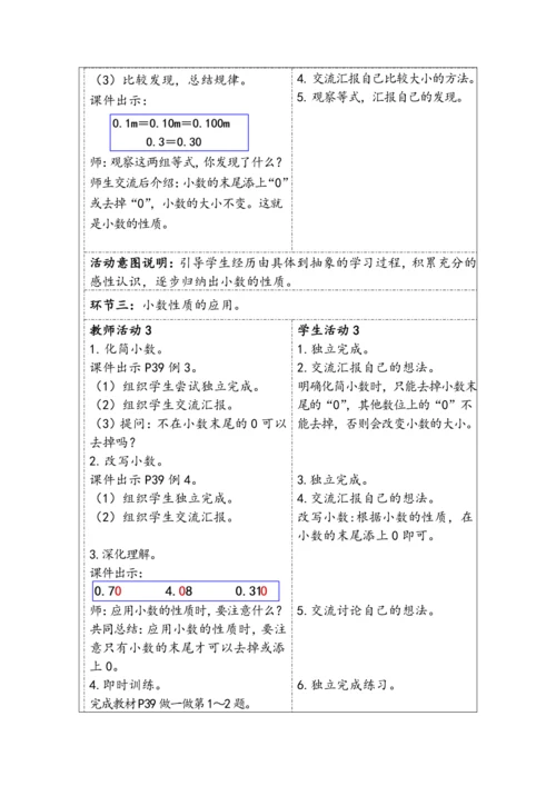 大单元教学【核心素养目标】4.3  小数的性质（表格式）教学设计 人教版四年级下册