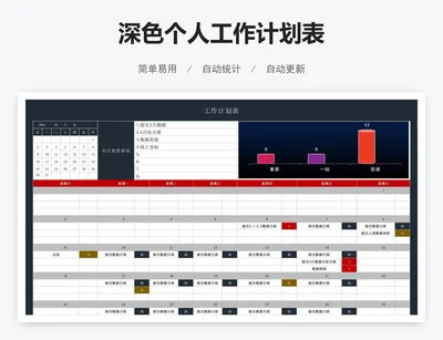 深色个人工作计划表