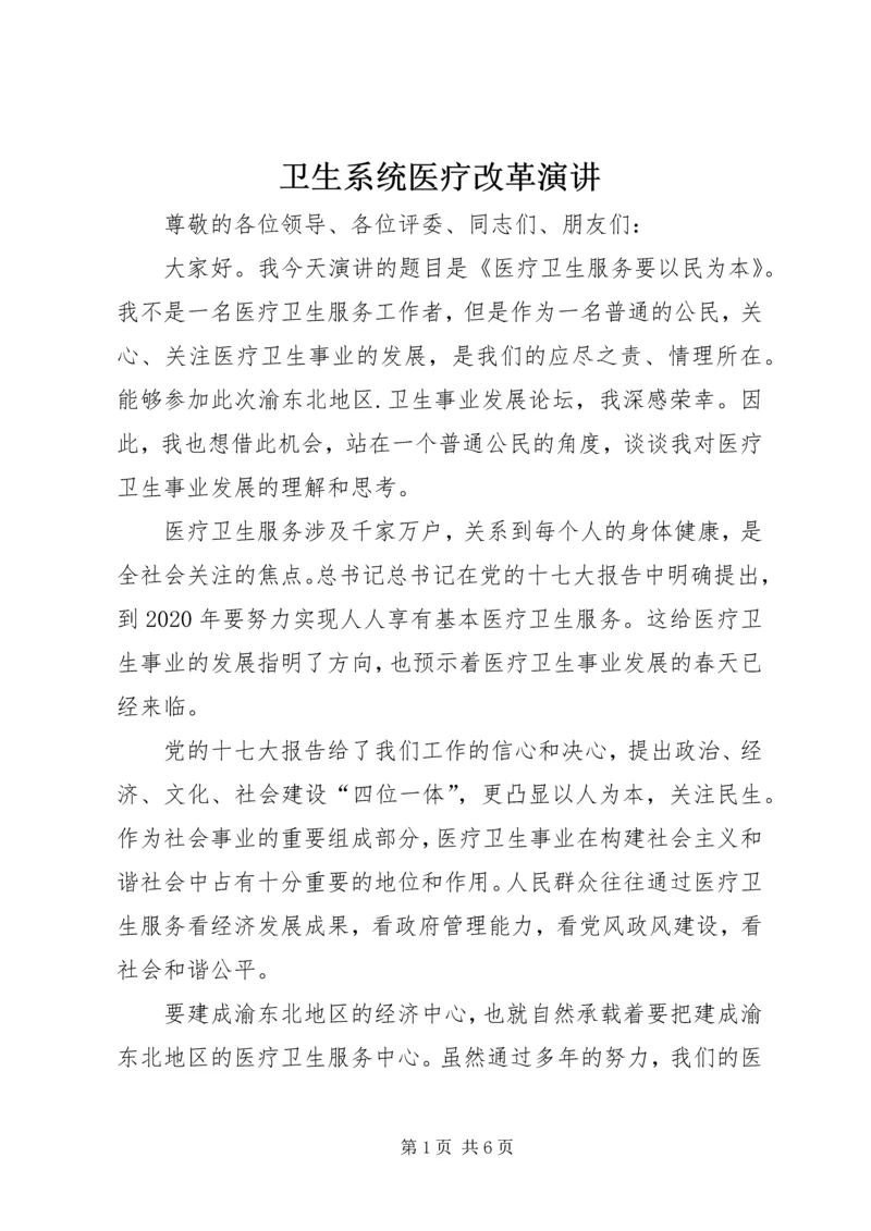 卫生系统医疗改革演讲.docx