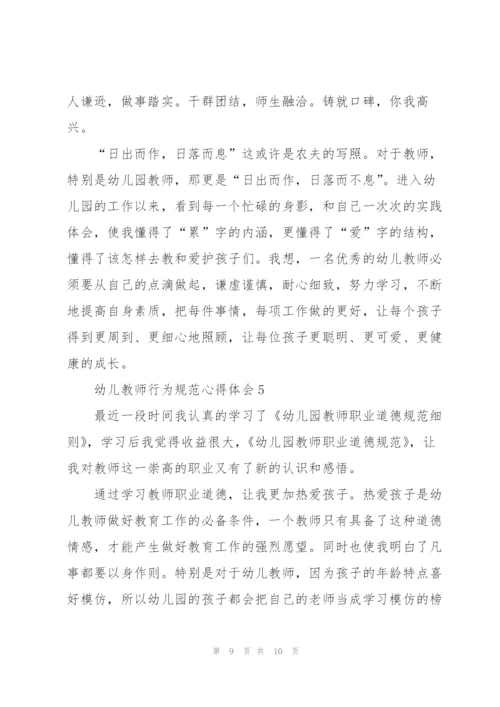 幼儿教师行为规范心得体会5篇.docx