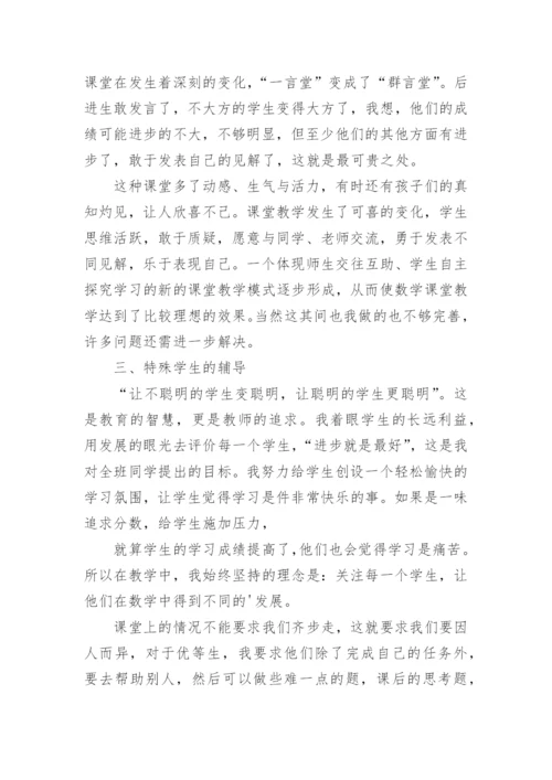 小学数学教师教学经验交流材料.docx