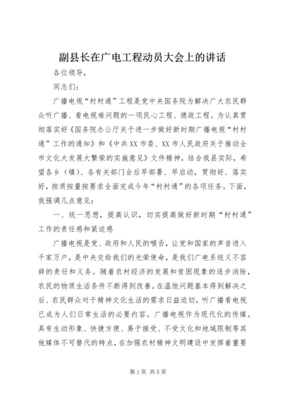 副县长在广电工程动员大会上的讲话.docx