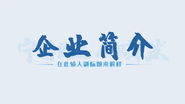 宁静致远厚积薄发企业招新入职培训通用PPT模板