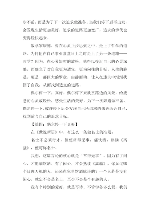 偶尔停一下真好作文.docx