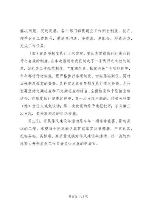 农业办干部作风建设年的讲话.docx