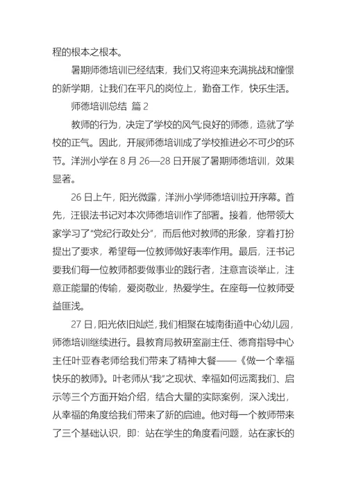 关于师德培训总结锦集6篇