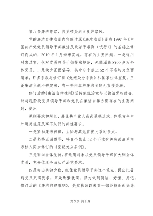 党的廉洁自律准则内容.docx