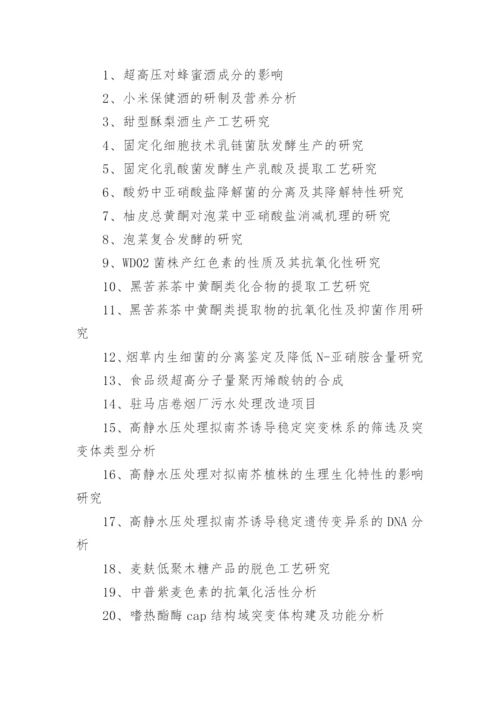 生物工程毕业论文.docx
