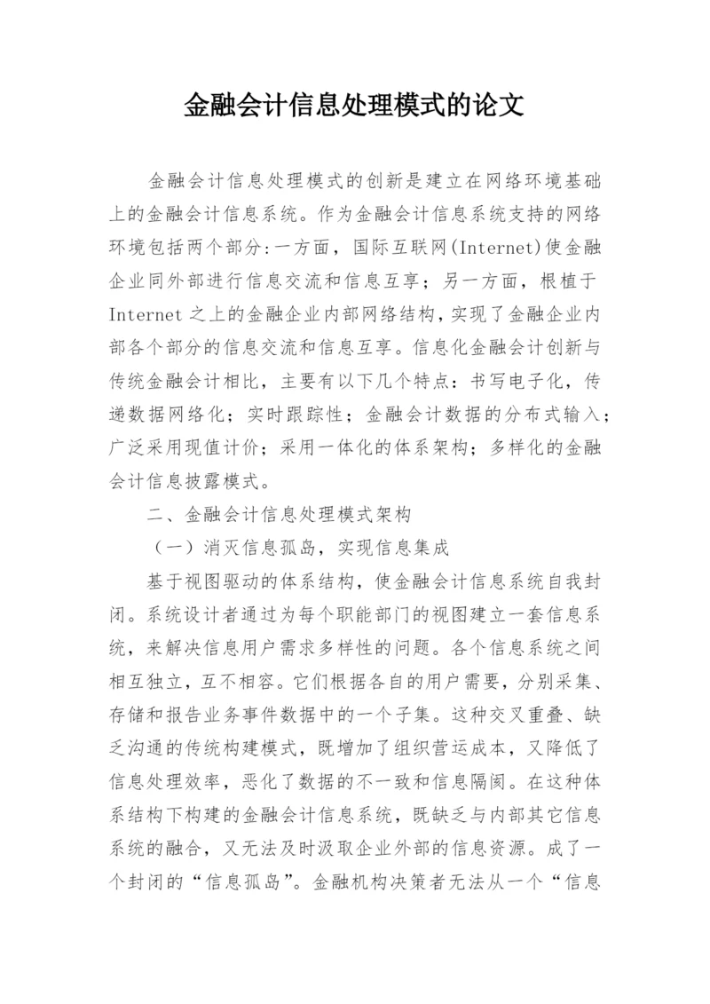 金融会计信息处理模式的论文.docx