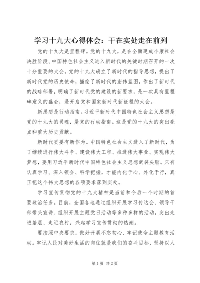 学习十九大心得体会：干在实处走在前列 (2).docx