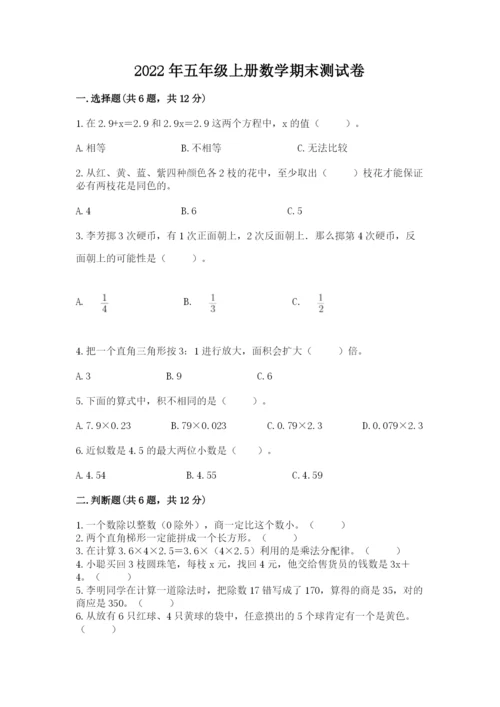 2022年五年级上册数学期末测试卷带答案（新）.docx