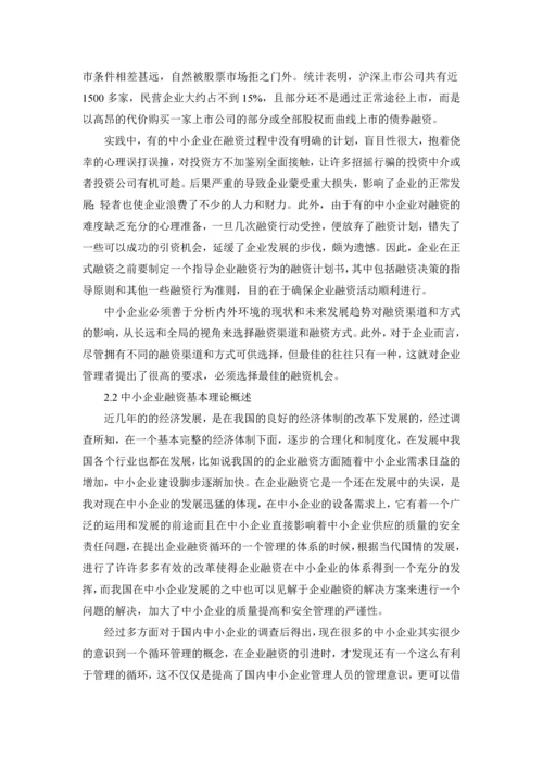 浅析如何解决中小企业融资难问题论文.docx
