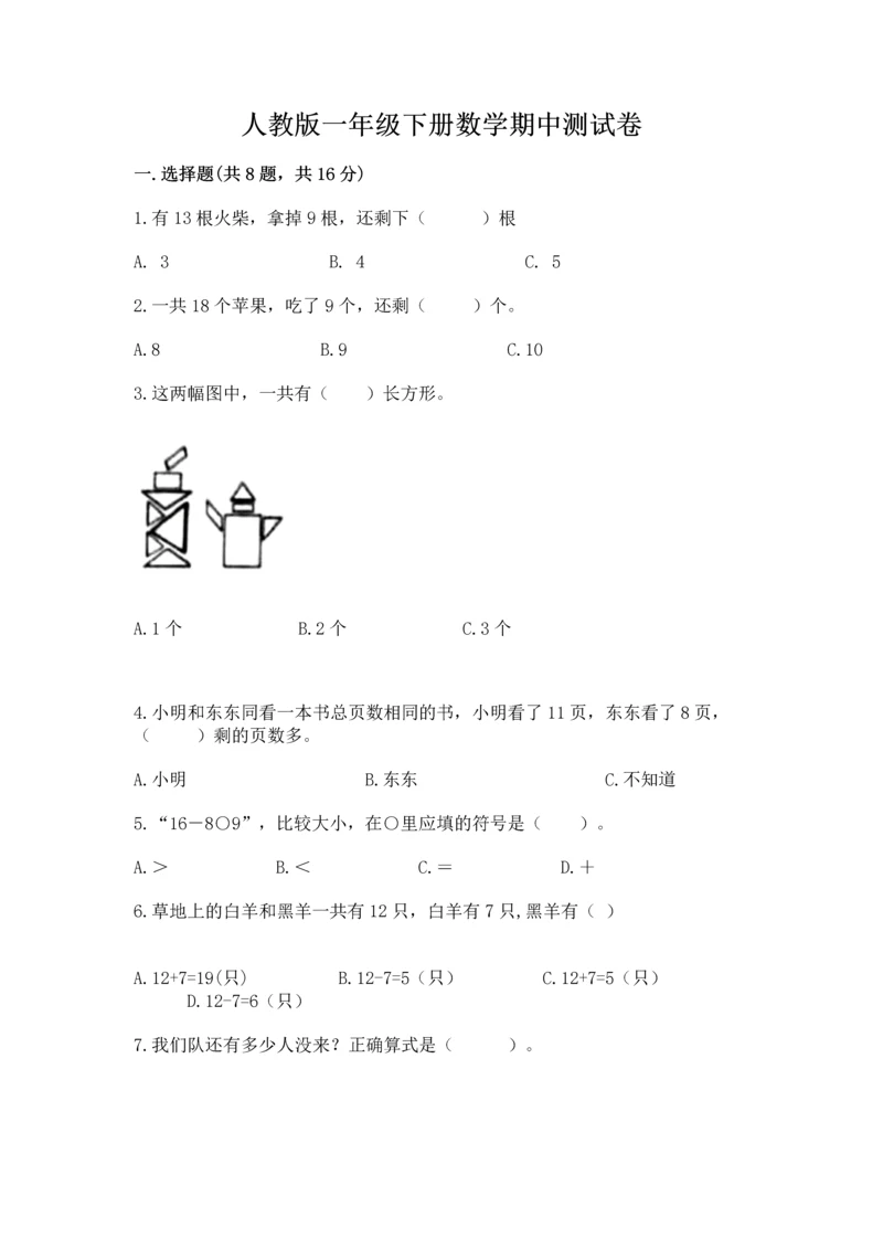 人教版一年级下册数学期中测试卷及参考答案ab卷.docx