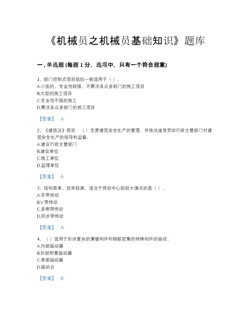 2022年全省机械员之机械员基础知识自我评估题库附有答案.docx