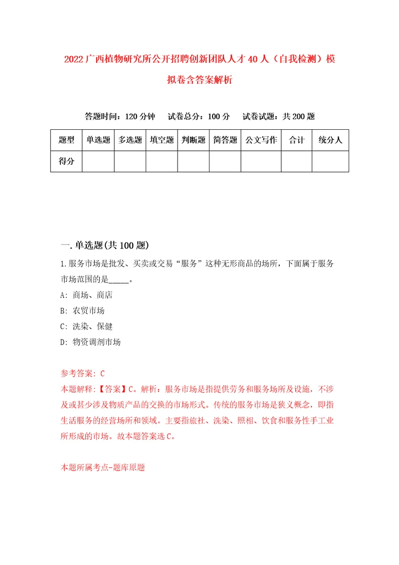 2022广西植物研究所公开招聘创新团队人才40人自我检测模拟卷含答案解析5