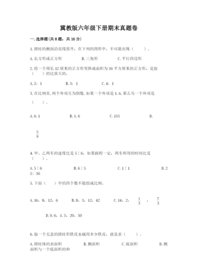 冀教版六年级下册期末真题卷精品（夺分金卷）.docx