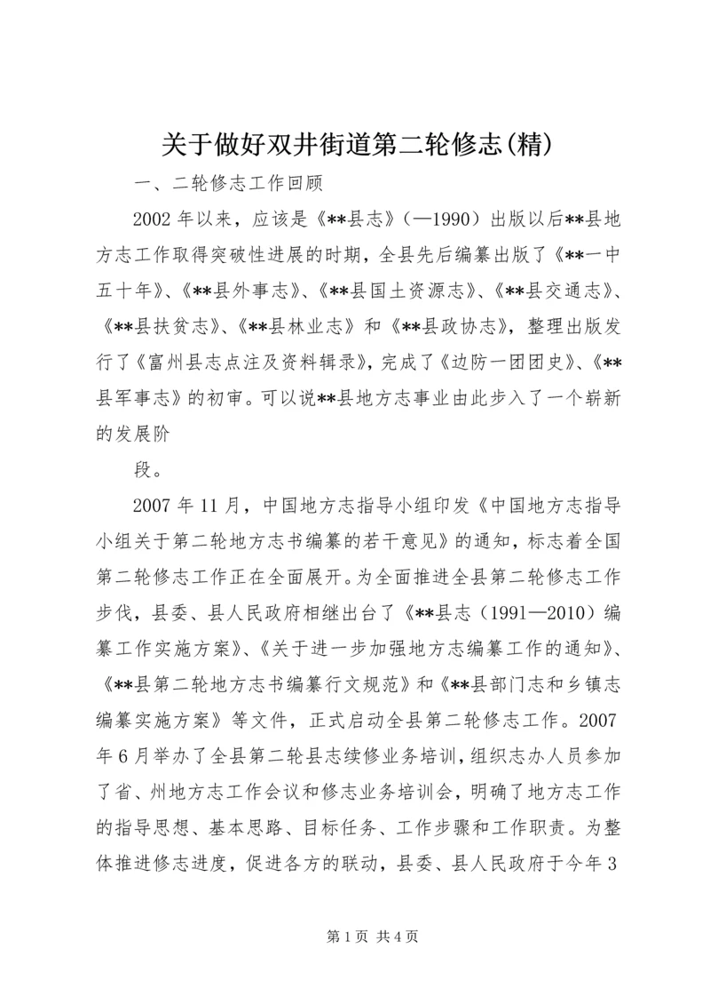 关于做好双井街道第二轮修志(精) (5).docx