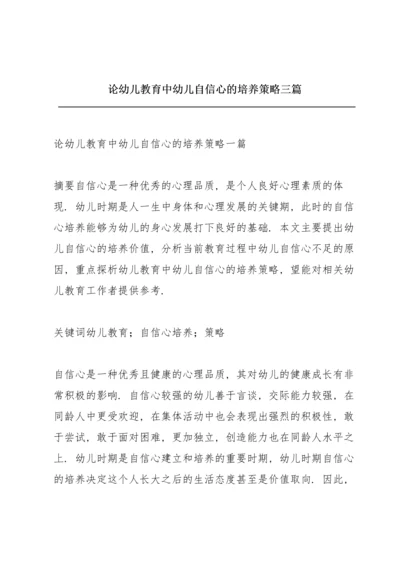 论幼儿教育中幼儿自信心的培养策略三篇.docx