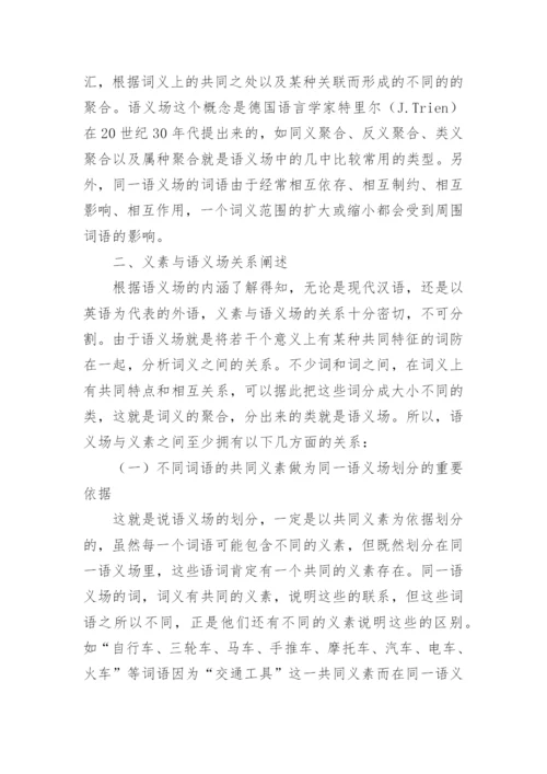 论义素与语义场的关系论文.docx