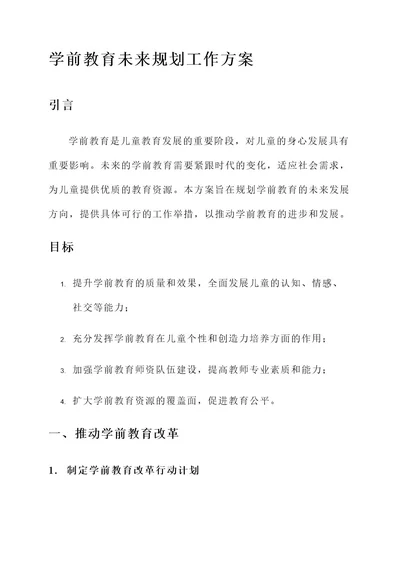 学前教育未来规划工作方案