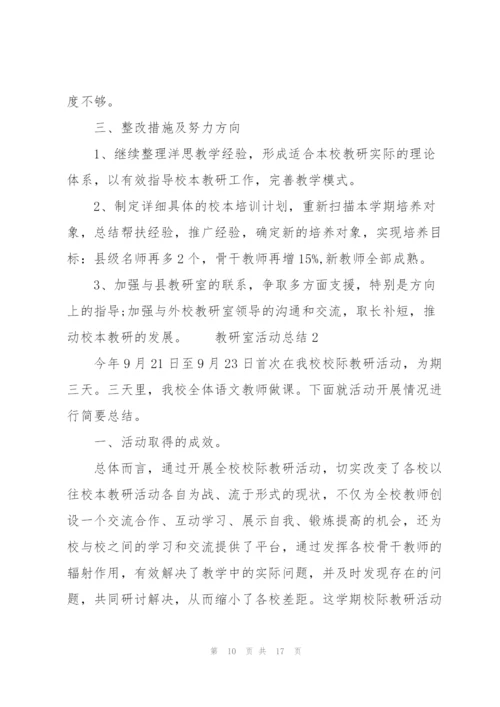 教研室活动总结3篇.docx