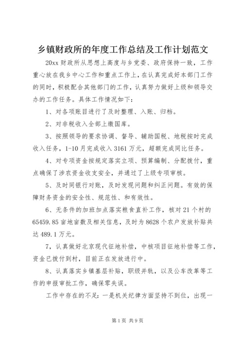 乡镇财政所的年度工作总结及工作计划范文.docx