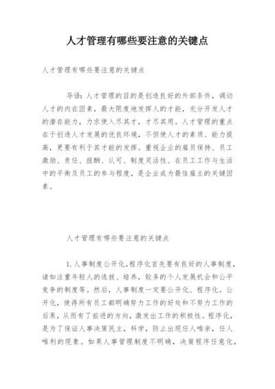 人才管理有哪些要注意的关键点.docx