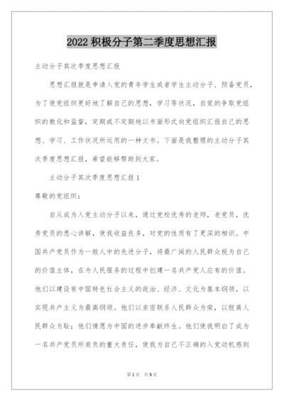 2022积极分子第二季度思想汇报.docx