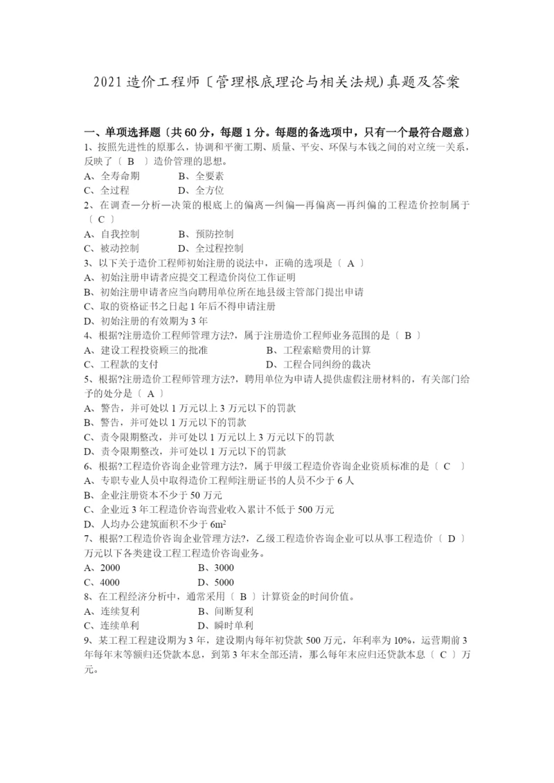 XXXX造价工程师(管理基础理论与相关法规)真题及答案.docx