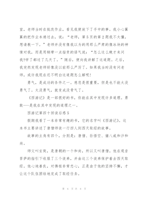 西游记第四十回读后感5篇.docx