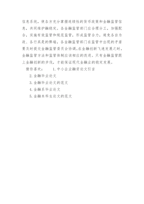 金融论文引言.docx