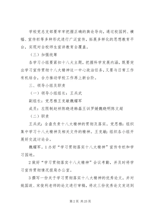 铁王中学贯彻落实十八大精神实施方案5篇范文.docx