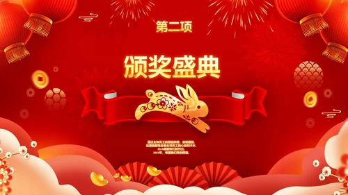 2023春节联欢晚会年会开门红颁奖PPT